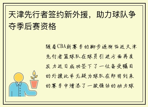 天津先行者签约新外援，助力球队争夺季后赛资格