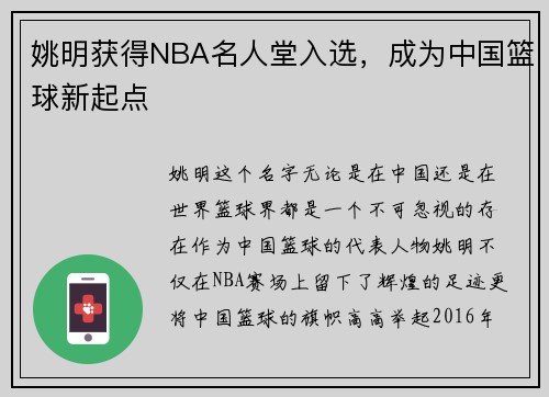 姚明获得NBA名人堂入选，成为中国篮球新起点