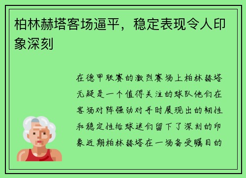 柏林赫塔客场逼平，稳定表现令人印象深刻