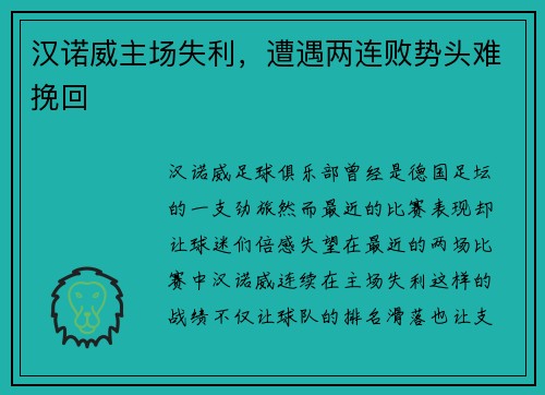 汉诺威主场失利，遭遇两连败势头难挽回