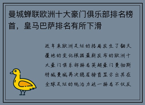 曼城蝉联欧洲十大豪门俱乐部排名榜首，皇马巴萨排名有所下滑