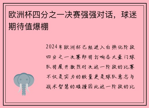 欧洲杯四分之一决赛强强对话，球迷期待值爆棚