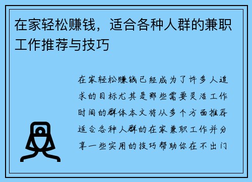 在家轻松赚钱，适合各种人群的兼职工作推荐与技巧
