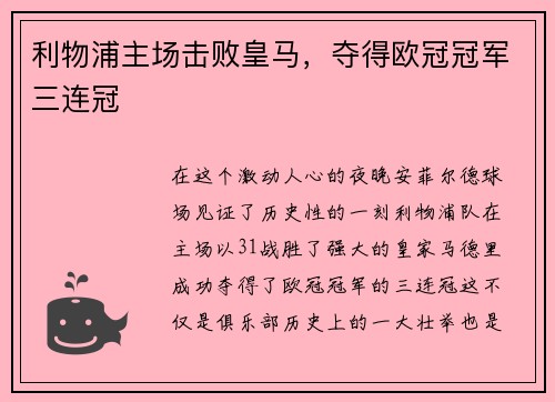 利物浦主场击败皇马，夺得欧冠冠军三连冠