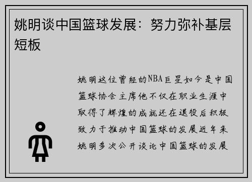 姚明谈中国篮球发展：努力弥补基层短板