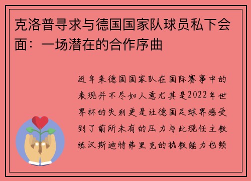 克洛普寻求与德国国家队球员私下会面：一场潜在的合作序曲