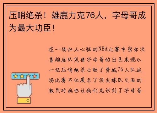 压哨绝杀！雄鹿力克76人，字母哥成为最大功臣！