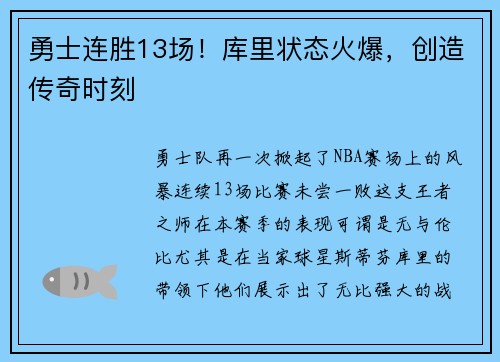 勇士连胜13场！库里状态火爆，创造传奇时刻