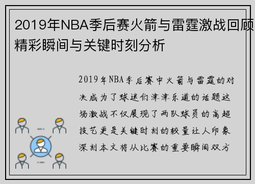 2019年NBA季后赛火箭与雷霆激战回顾精彩瞬间与关键时刻分析
