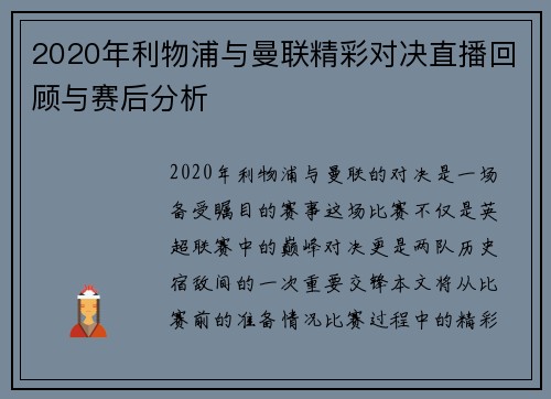 2020年利物浦与曼联精彩对决直播回顾与赛后分析