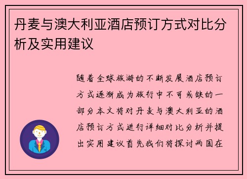 丹麦与澳大利亚酒店预订方式对比分析及实用建议