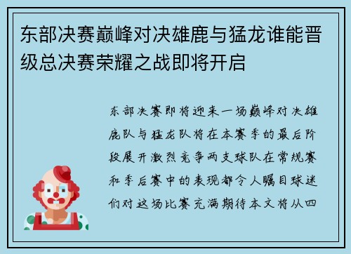 东部决赛巅峰对决雄鹿与猛龙谁能晋级总决赛荣耀之战即将开启