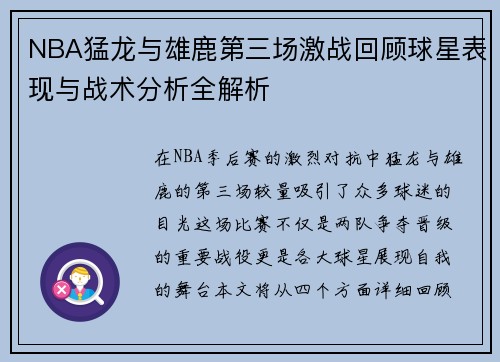 NBA猛龙与雄鹿第三场激战回顾球星表现与战术分析全解析