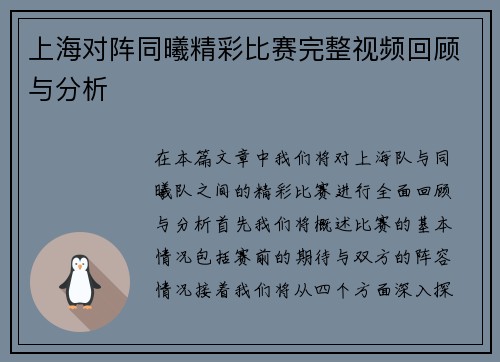 上海对阵同曦精彩比赛完整视频回顾与分析