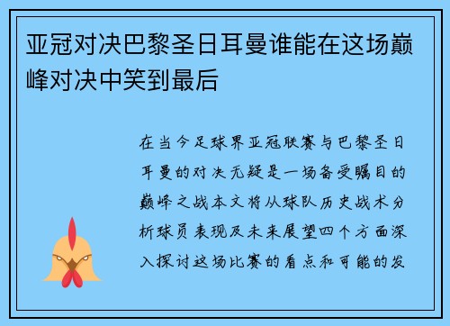亚冠对决巴黎圣日耳曼谁能在这场巅峰对决中笑到最后