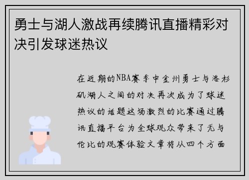 勇士与湖人激战再续腾讯直播精彩对决引发球迷热议