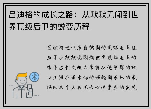 吕迪格的成长之路：从默默无闻到世界顶级后卫的蜕变历程