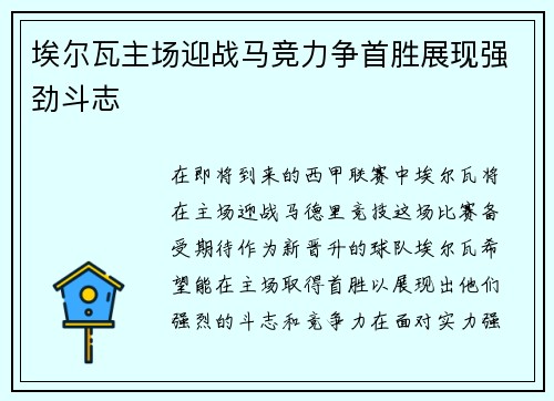 埃尔瓦主场迎战马竞力争首胜展现强劲斗志