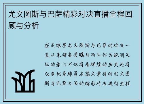 尤文图斯与巴萨精彩对决直播全程回顾与分析