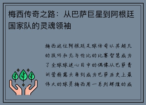 梅西传奇之路：从巴萨巨星到阿根廷国家队的灵魂领袖