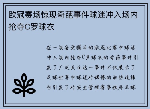 欧冠赛场惊现奇葩事件球迷冲入场内抢夺C罗球衣