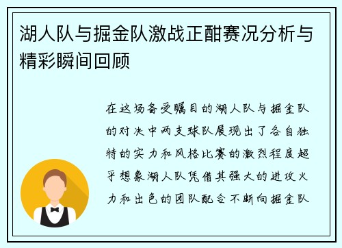 湖人队与掘金队激战正酣赛况分析与精彩瞬间回顾