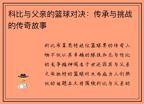 科比与父亲的篮球对决：传承与挑战的传奇故事