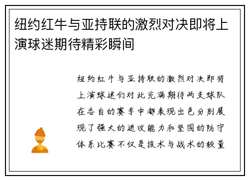 纽约红牛与亚持联的激烈对决即将上演球迷期待精彩瞬间