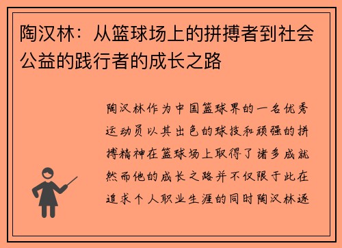 陶汉林：从篮球场上的拼搏者到社会公益的践行者的成长之路