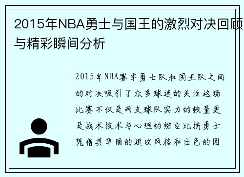 2015年NBA勇士与国王的激烈对决回顾与精彩瞬间分析