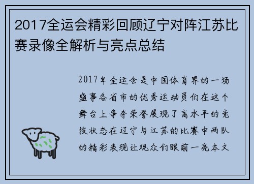 2017全运会精彩回顾辽宁对阵江苏比赛录像全解析与亮点总结
