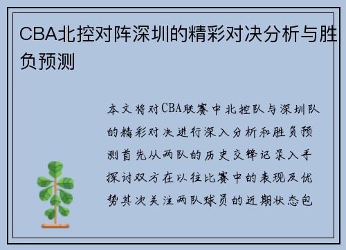 CBA北控对阵深圳的精彩对决分析与胜负预测