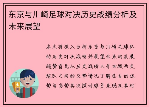 东京与川崎足球对决历史战绩分析及未来展望
