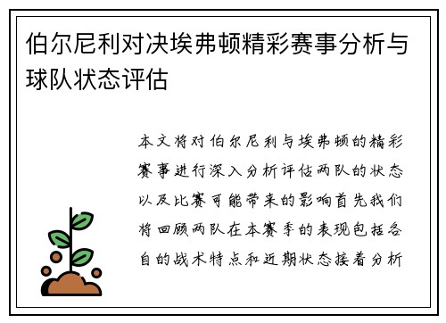 伯尔尼利对决埃弗顿精彩赛事分析与球队状态评估