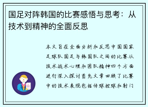 国足对阵韩国的比赛感悟与思考：从技术到精神的全面反思