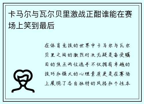卡马尔与瓦尔贝里激战正酣谁能在赛场上笑到最后