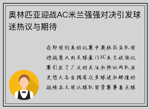奥林匹亚迎战AC米兰强强对决引发球迷热议与期待