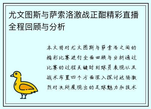 尤文图斯与萨索洛激战正酣精彩直播全程回顾与分析