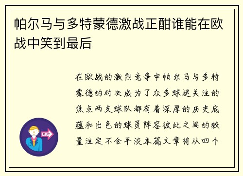 帕尔马与多特蒙德激战正酣谁能在欧战中笑到最后