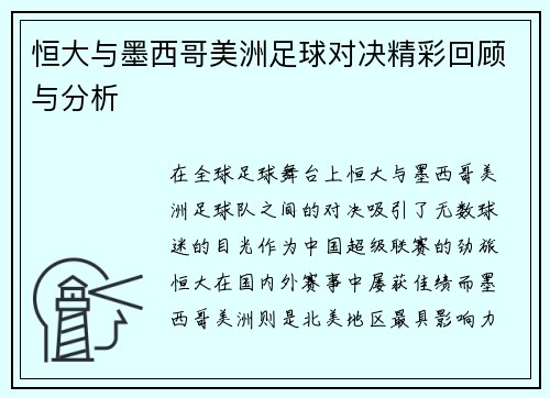 恒大与墨西哥美洲足球对决精彩回顾与分析