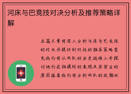 河床与巴竞技对决分析及推荐策略详解