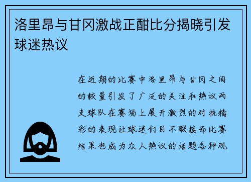 洛里昂与甘冈激战正酣比分揭晓引发球迷热议