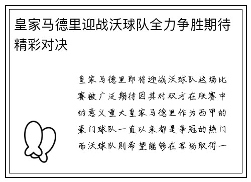 皇家马德里迎战沃球队全力争胜期待精彩对决