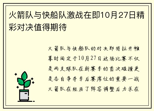 火箭队与快船队激战在即10月27日精彩对决值得期待
