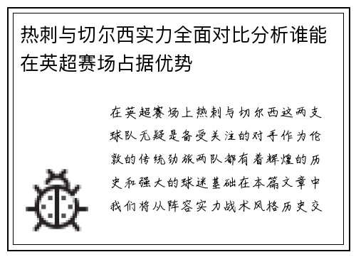 热刺与切尔西实力全面对比分析谁能在英超赛场占据优势