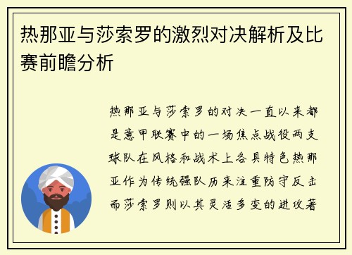 热那亚与莎索罗的激烈对决解析及比赛前瞻分析