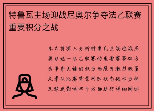 特鲁瓦主场迎战尼奥尔争夺法乙联赛重要积分之战