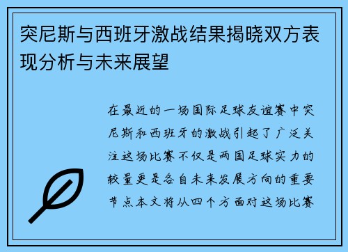 突尼斯与西班牙激战结果揭晓双方表现分析与未来展望