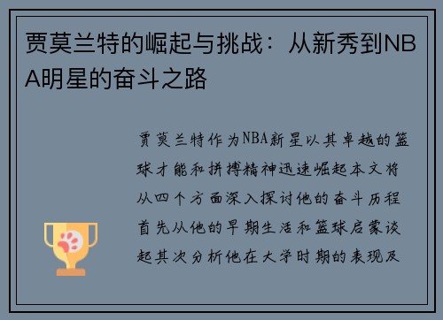 贾莫兰特的崛起与挑战：从新秀到NBA明星的奋斗之路