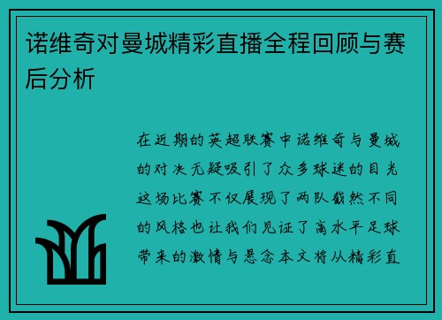 诺维奇对曼城精彩直播全程回顾与赛后分析